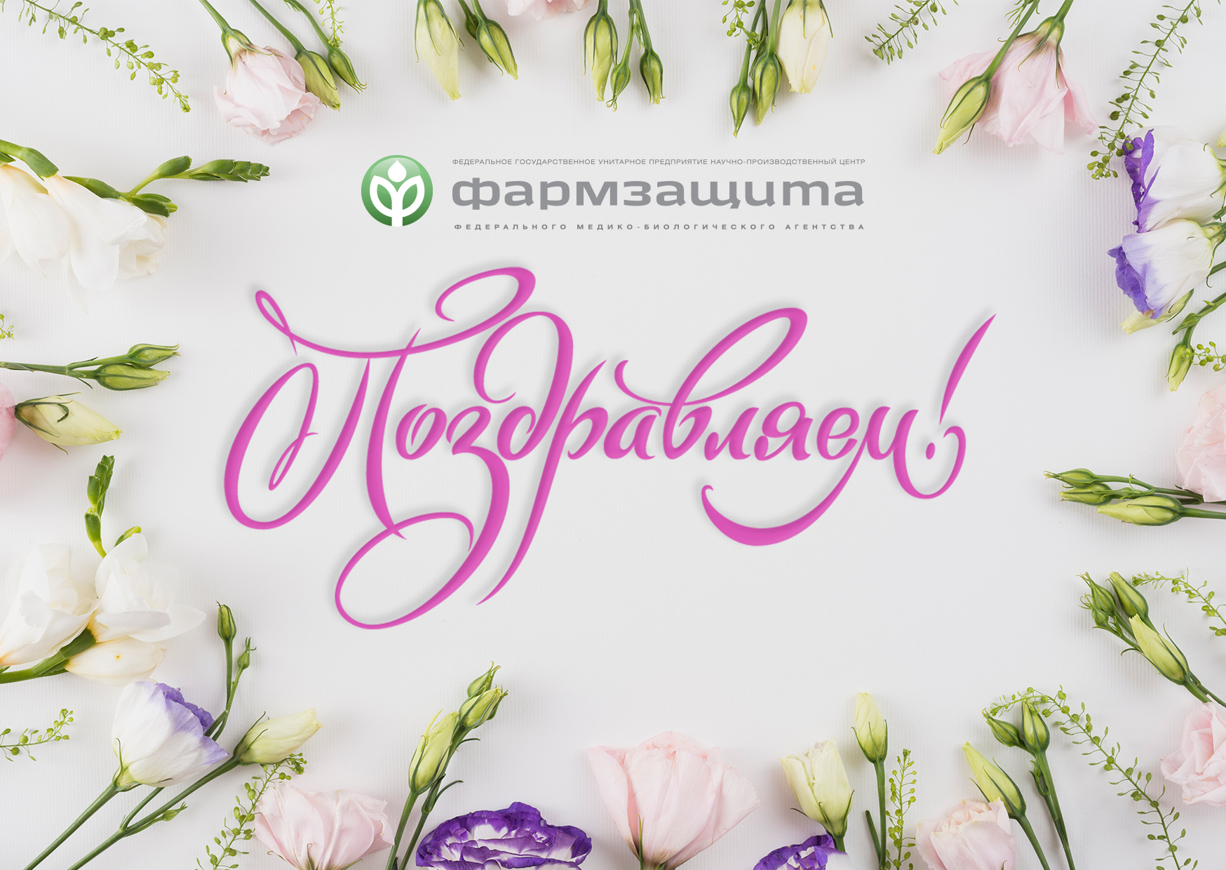 НПЦ Фармзащита поздравляет руководителя ФМБА России Скворцову Веронику Игоревну с Днем рождения!