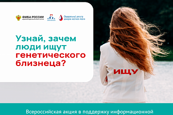 Подарить шанс на жизнь – ФМБА России даёт старт масштабной информационно-просветительской акции о донорстве костного мозга